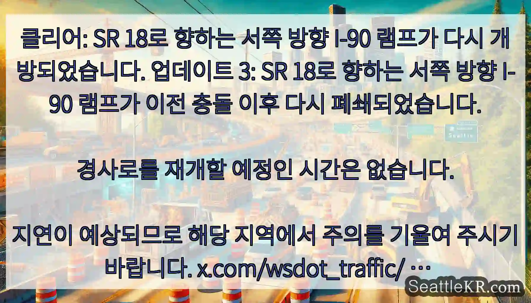 클리어: SR 18로 향하는 서쪽 방향 I-90 램프가 다시 개방되었습니다. 업데이트