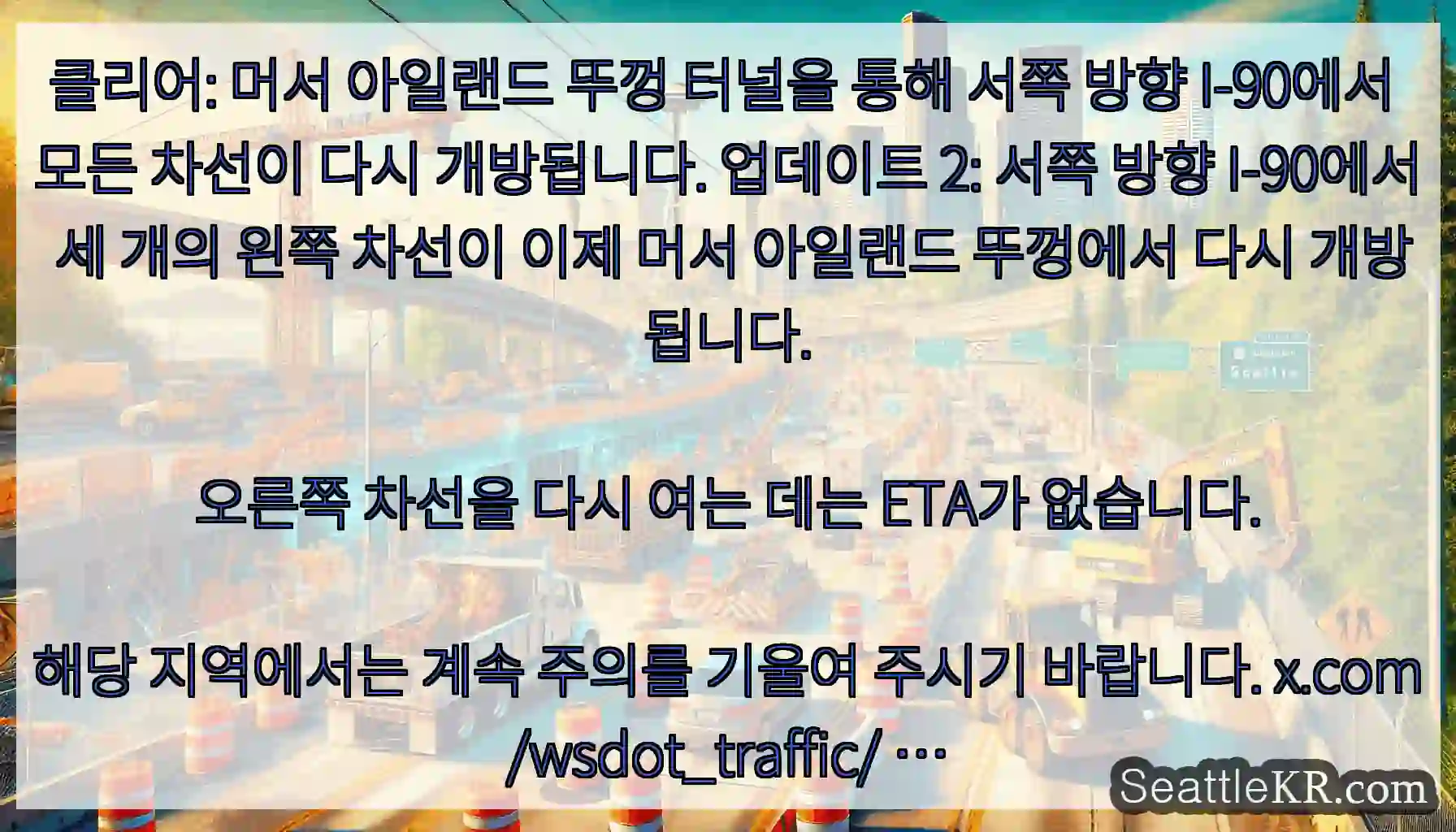 클리어: 머서 아일랜드 뚜껑 터널을 통해 서쪽 방향 I-90에서 모든 차선이 다시