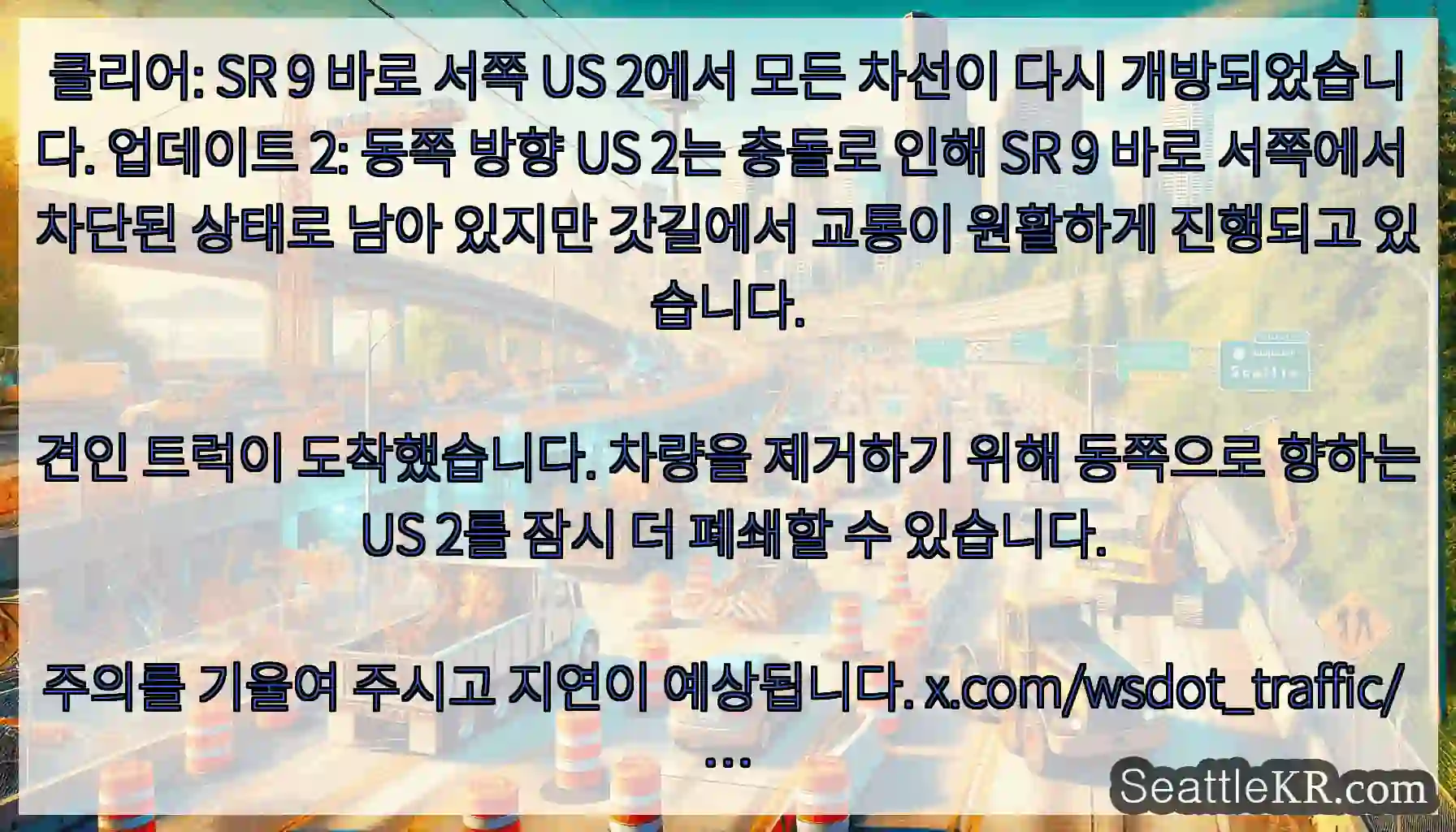 클리어: SR 9 바로 서쪽 US 2에서 모든 차선이 다시 개방되었습니다. 업데이트 2:
