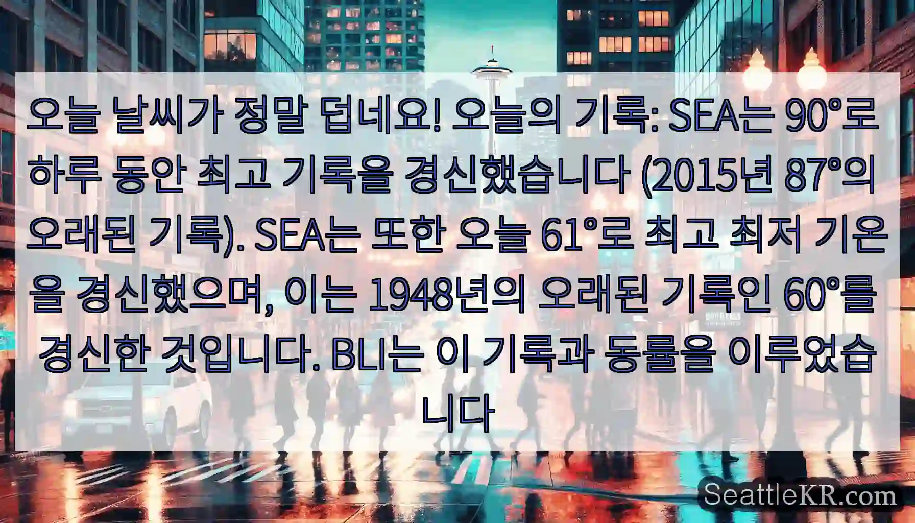 오늘 날씨가 정말 덥네요! 오늘의 기록: SEA는 90°로 하루 동안 최고 기록을