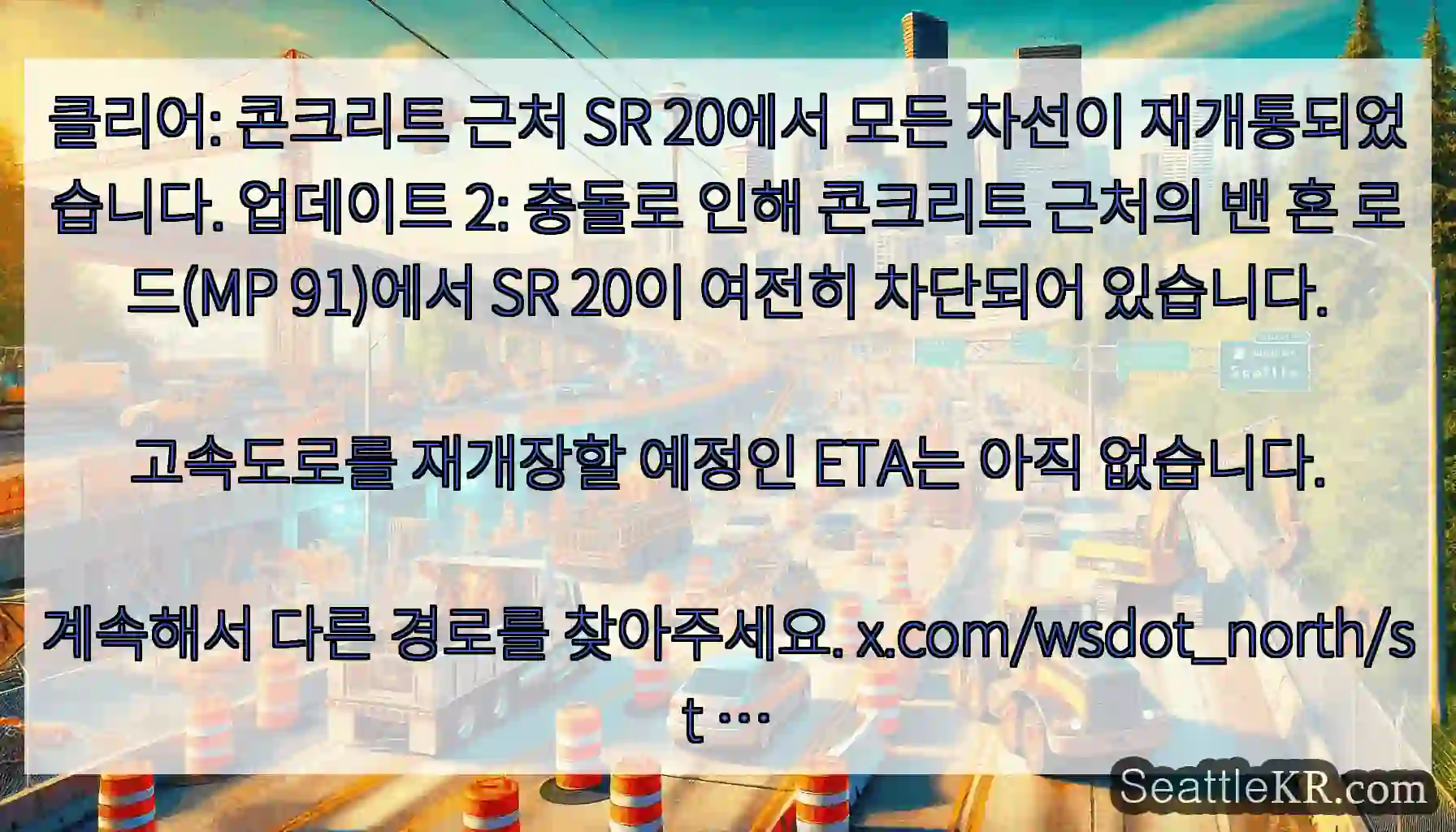 클리어: 콘크리트 근처 SR 20에서 모든 차선이 재개통되었습니다. 업데이트 2: 충돌로