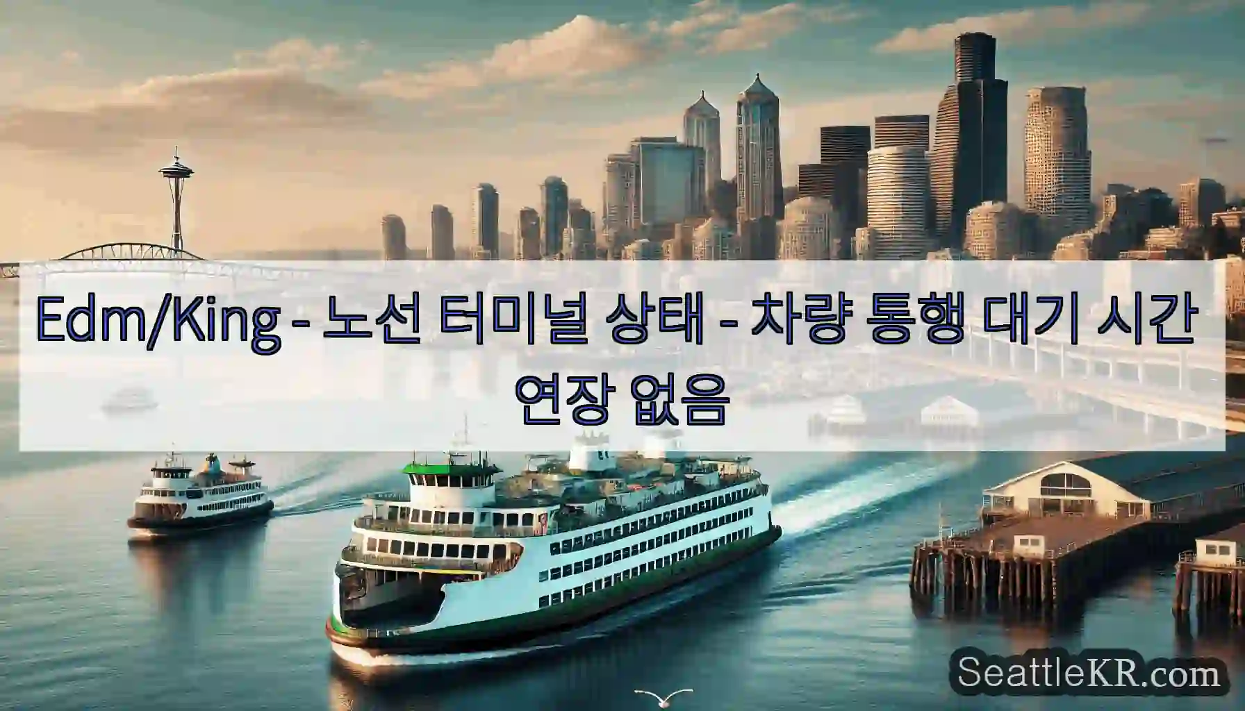 Edm/King - 노선 터미널 상태 - 차량 통행 대기 시간 연장 없음