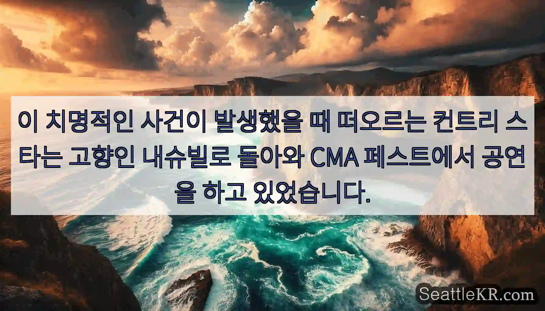 이 치명적인 사건이 발생했을 때 떠오르는 컨트리 스타는 고향인 내슈빌로 돌아와 CMA
