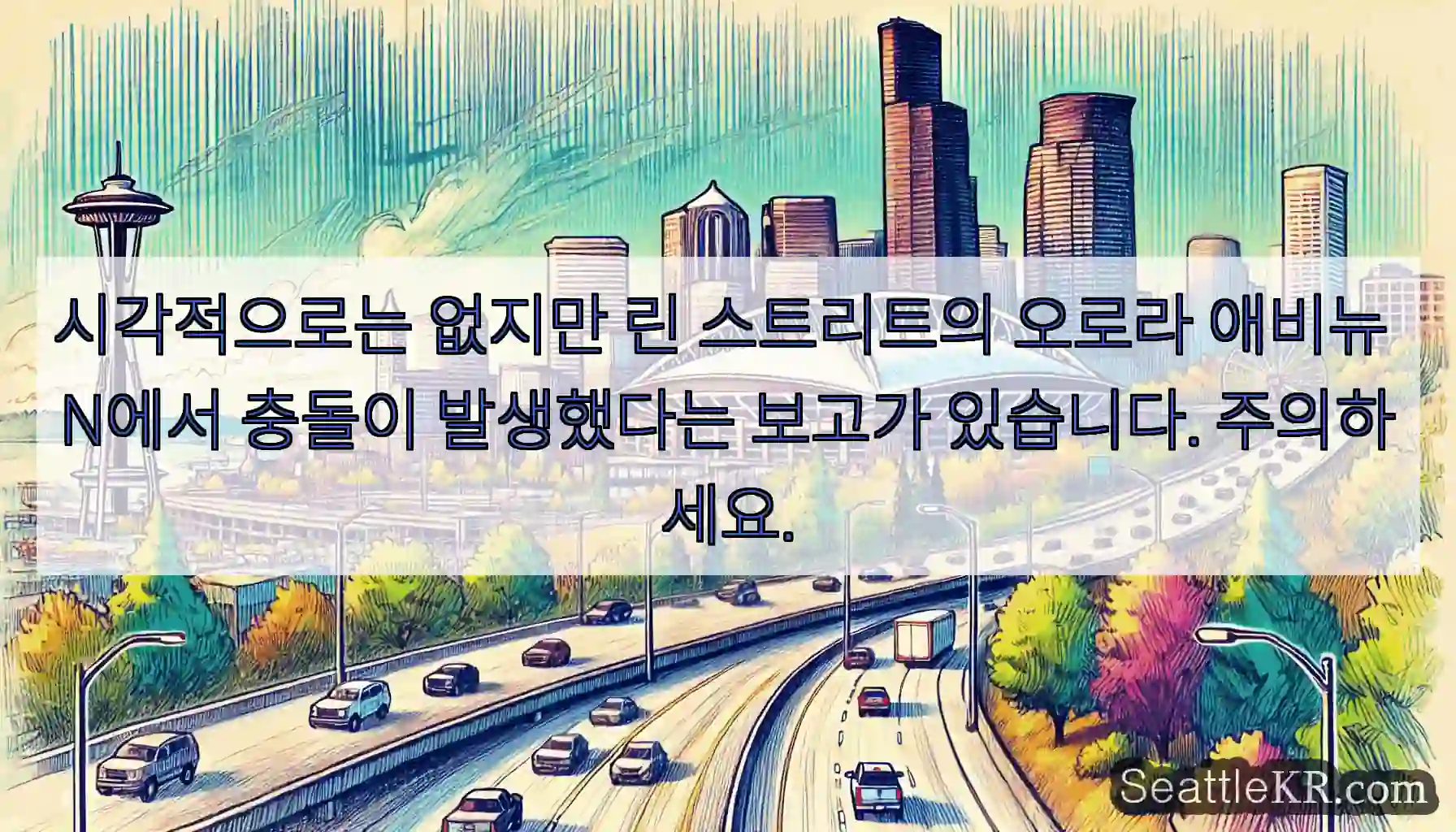 시각적으로는 없지만 린 스트리트의 오로라 애비뉴 N에서 충돌이 발생했다는 보고가