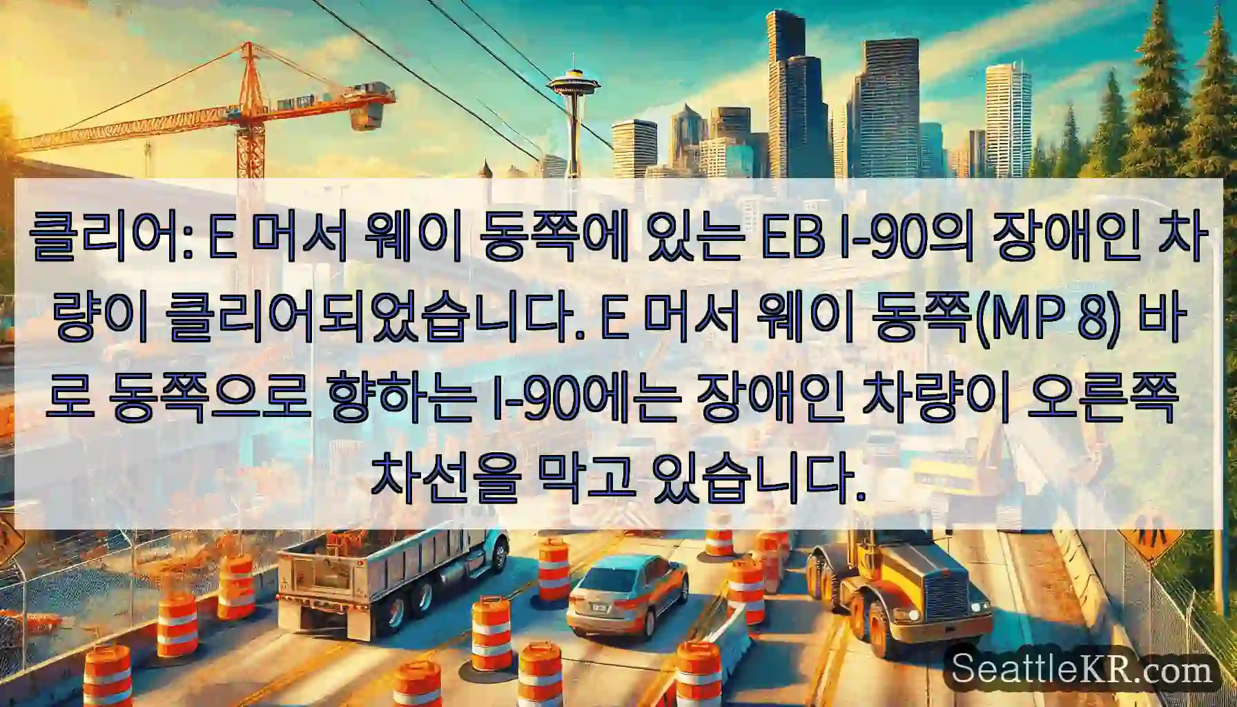 클리어: E 머서 웨이 동쪽에 있는 EB I-90의 장애인 차량이 클리어되었습니다. E