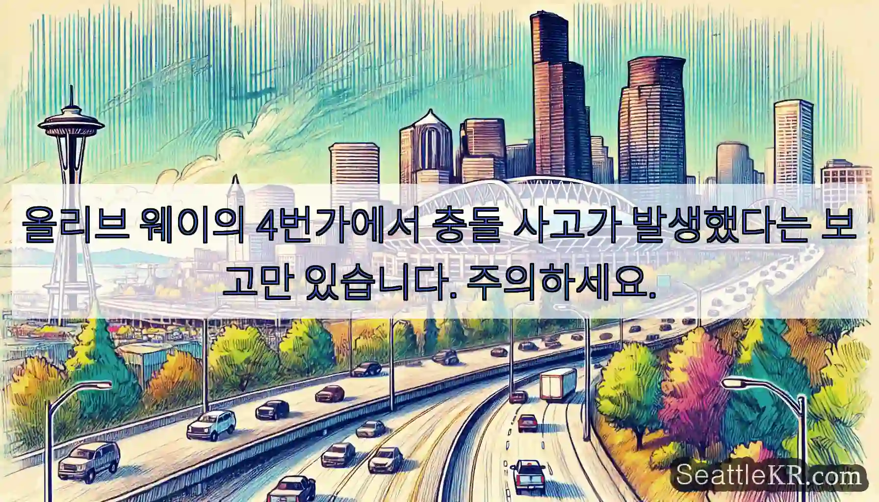 올리브 웨이의 4번가에서 충돌 사고가 발생했다는 보고만 있습니다. 주의하세요.