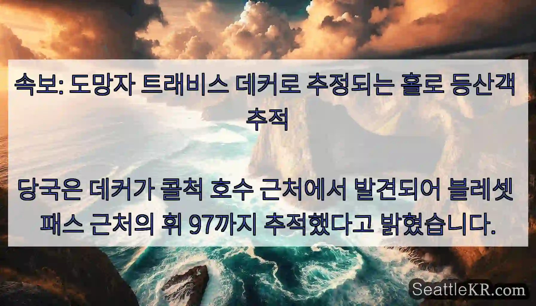 속보: 도망자 트래비스 데커로 추정되는 홀로 등산객 추적당국은 데커가 콜척 호수