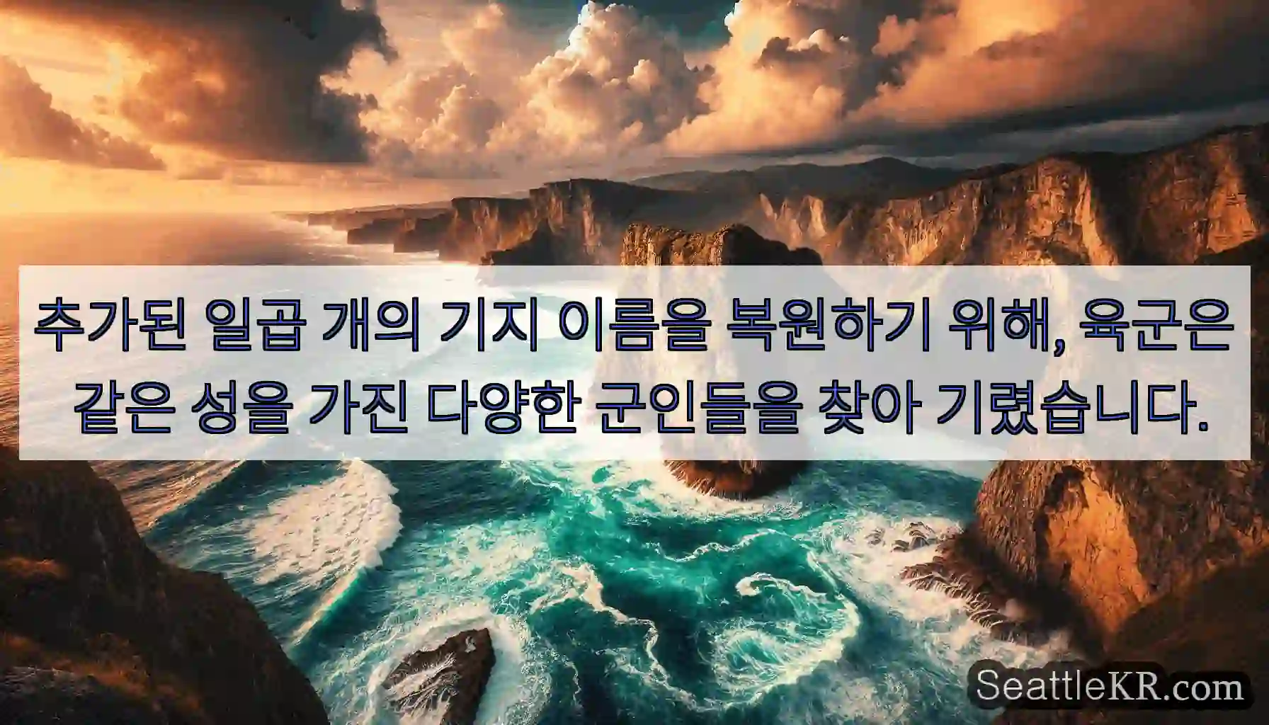 추가된 일곱 개의 기지 이름을 복원하기 위해, 육군은 같은 성을 가진 다양한 군인들을