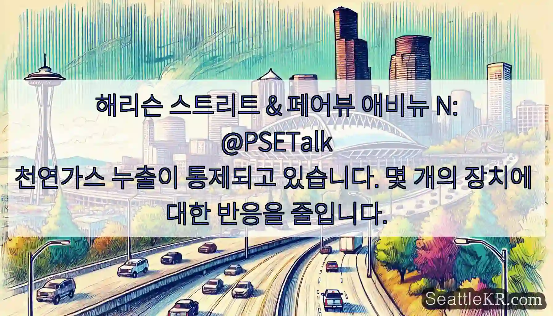 해리슨 스트리트 & 페어뷰 애비뉴 N:
@PSETalk
천연가스 누출이 통제되고