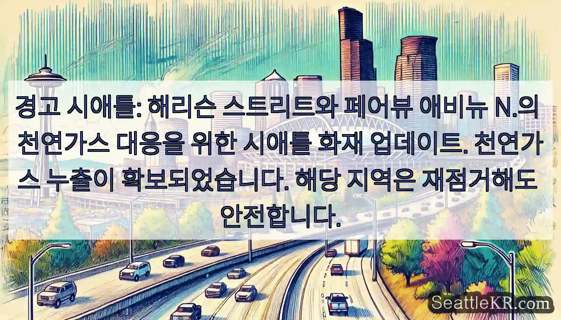 경고 시애틀: 해리슨 스트리트와 페어뷰 애비뉴 N.의 천연가스 대응을 위한 시애틀 화재