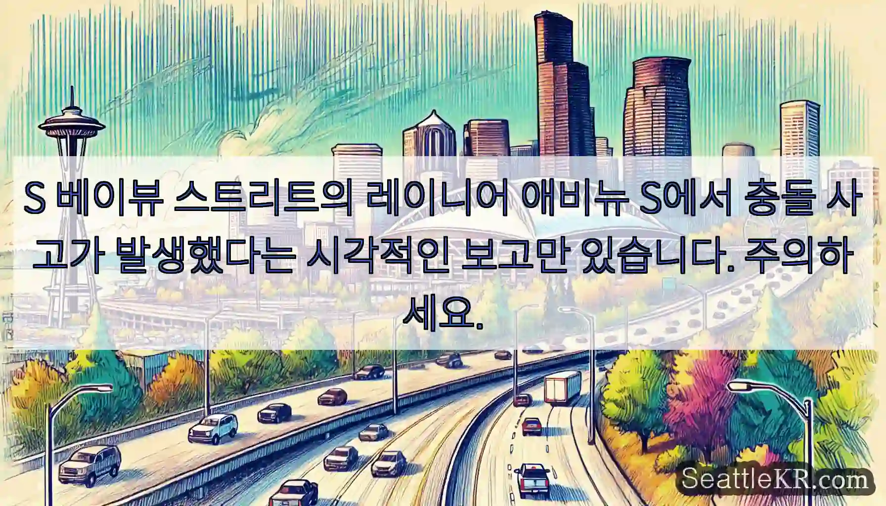 S 베이뷰 스트리트의 레이니어 애비뉴 S에서 충돌 사고가 발생했다는 시각적인 보고만