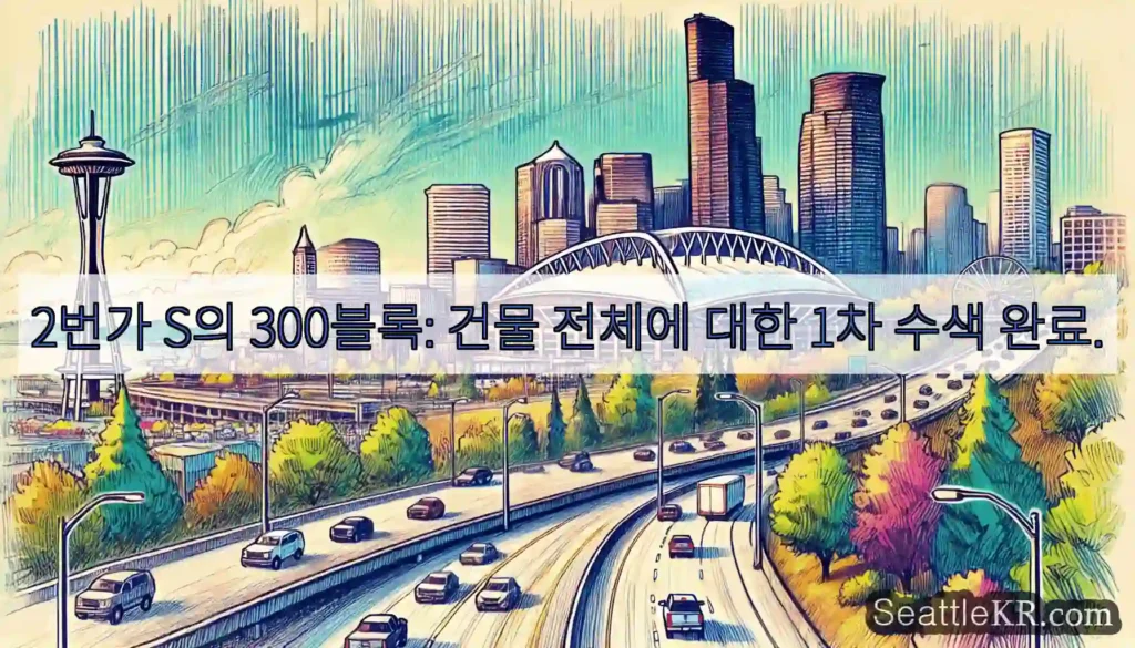 2번가 S의 300블록: 건물 전체에 대한 1차 수색 완료.