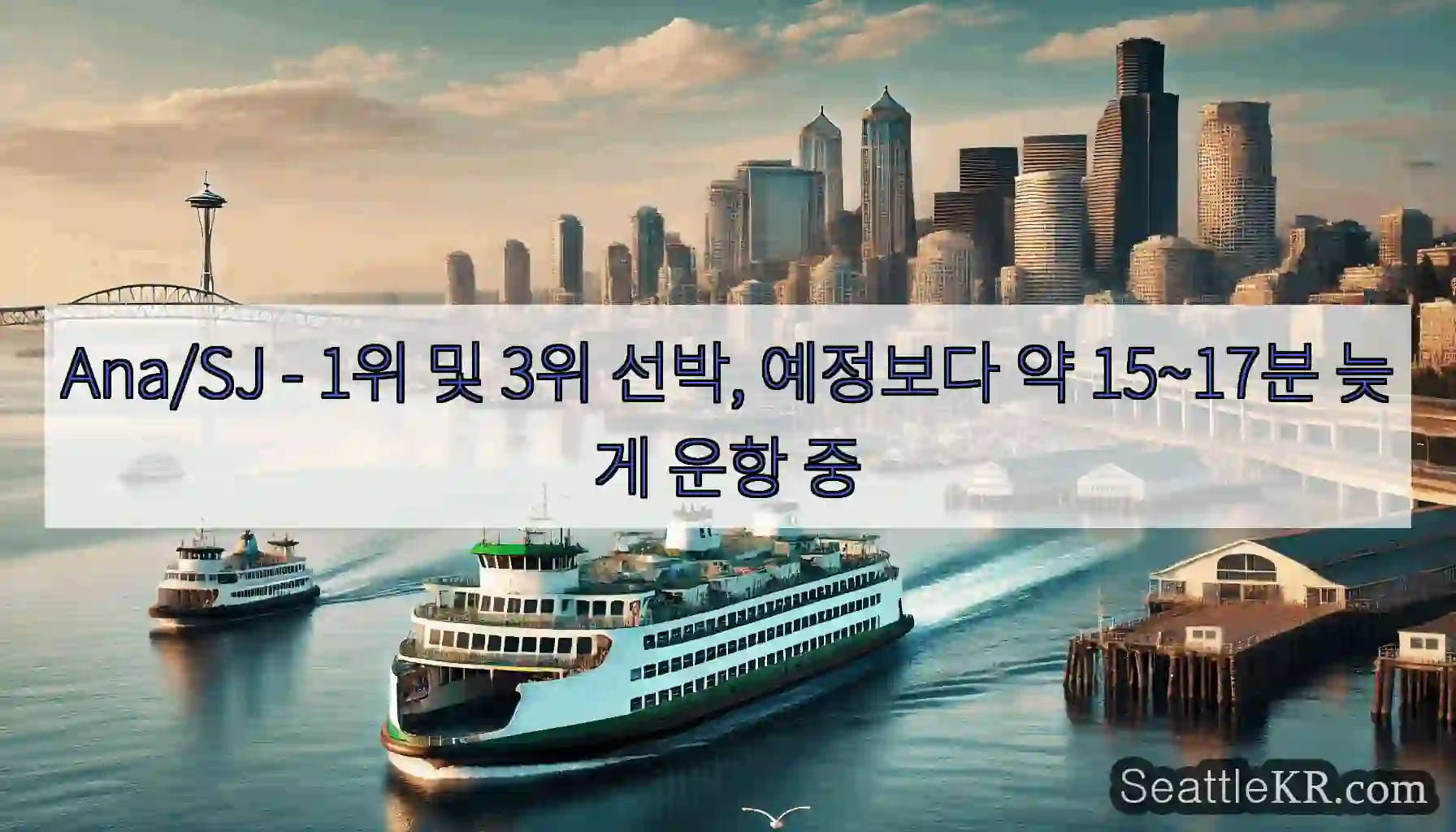 Ana/SJ - 1위 및 3위 선박, 예정보다 약 15~17분 늦게 운항 중