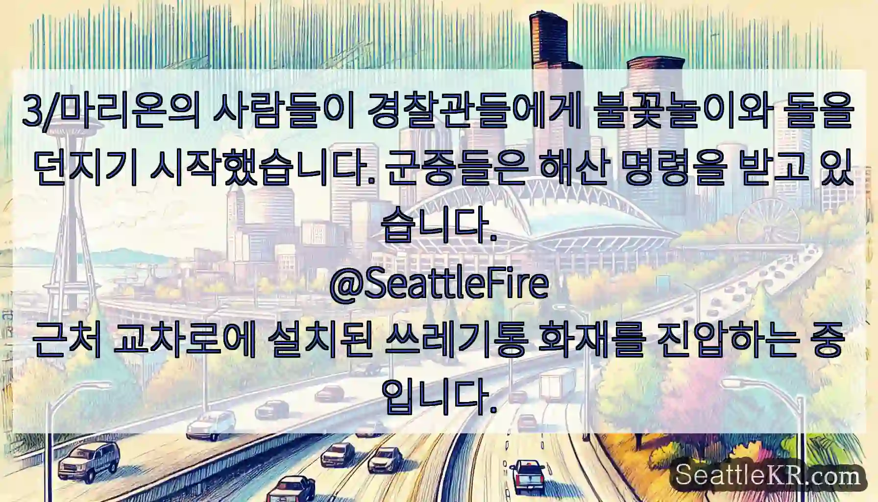 3/마리온의 사람들이 경찰관들에게 불꽃놀이와 돌을 던지기 시작했습니다. 군중들은 해산