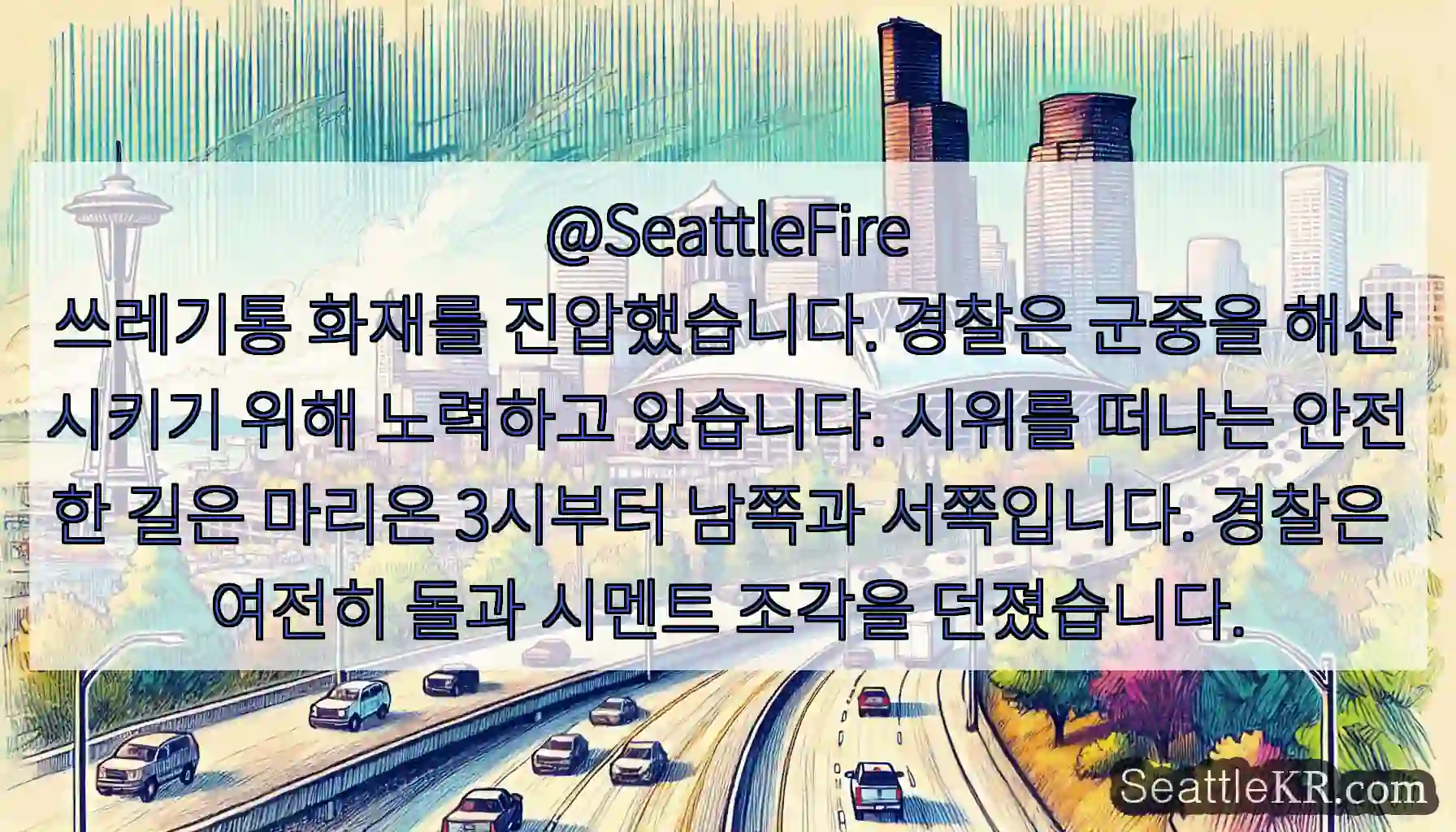 @SeattleFire
쓰레기통 화재를 진압했습니다. 경찰은 군중을 해산시키기 위해