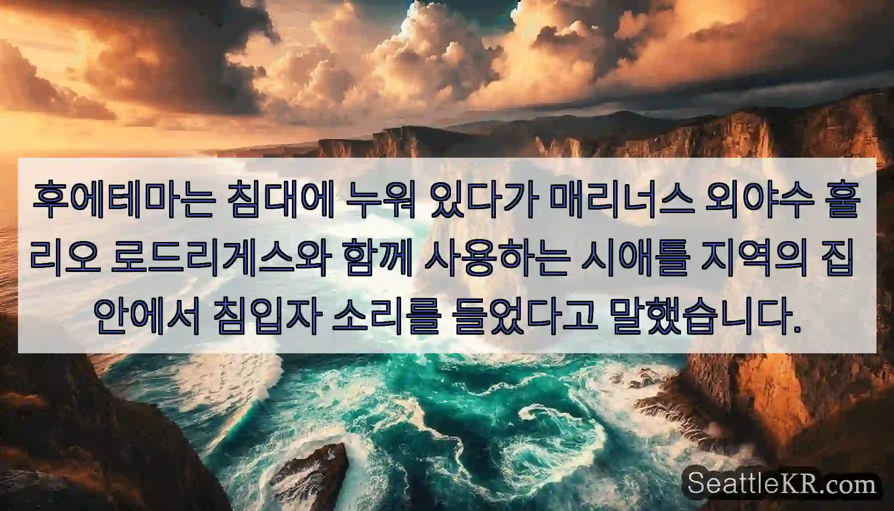 후에테마는 침대에 누워 있다가 매리너스 외야수 훌리오 로드리게스와 함께 사용하는 시애틀