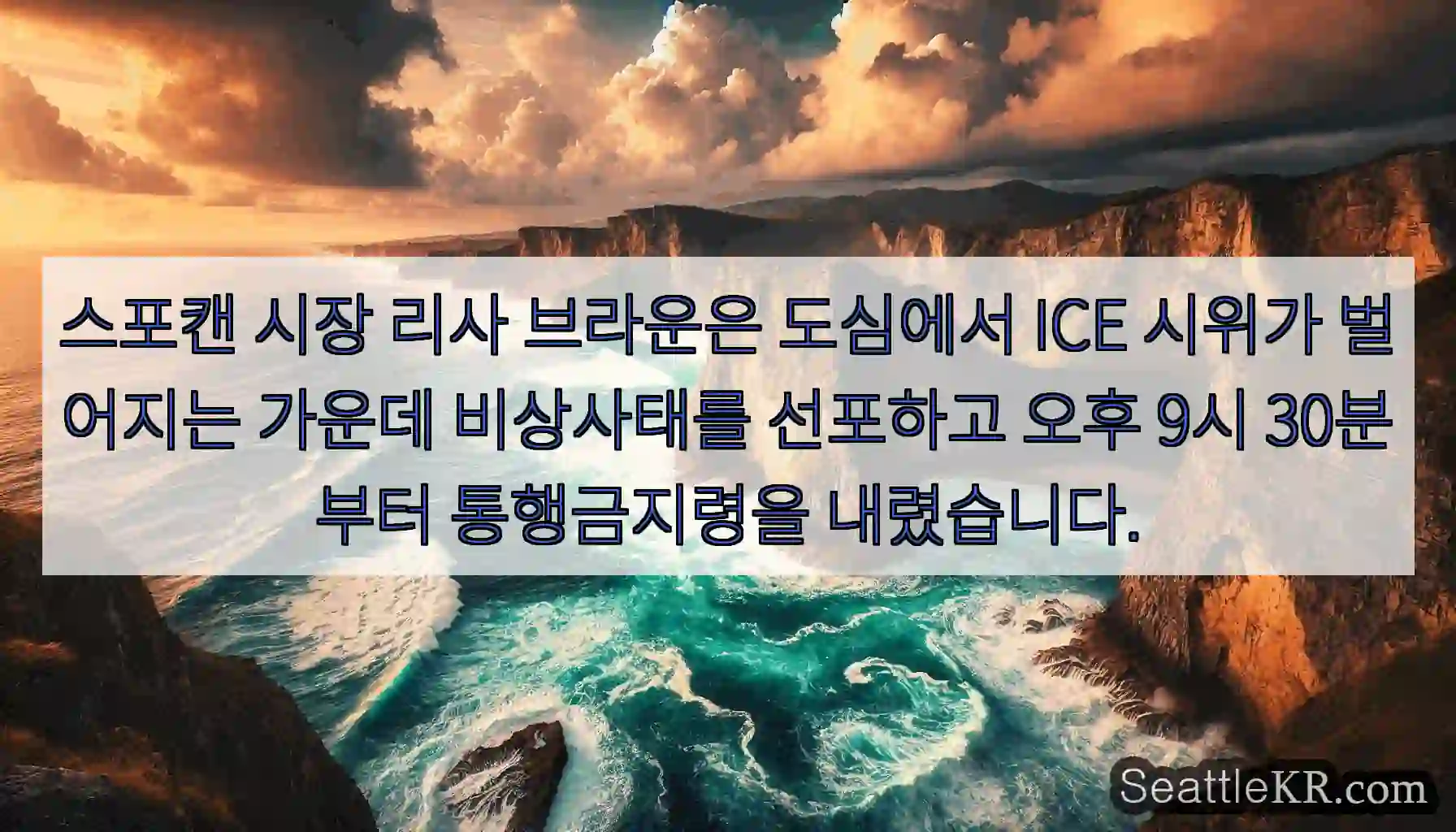 스포캔 시장 리사 브라운은 도심에서 ICE 시위가 벌어지는 가운데 비상사태를 선포하고