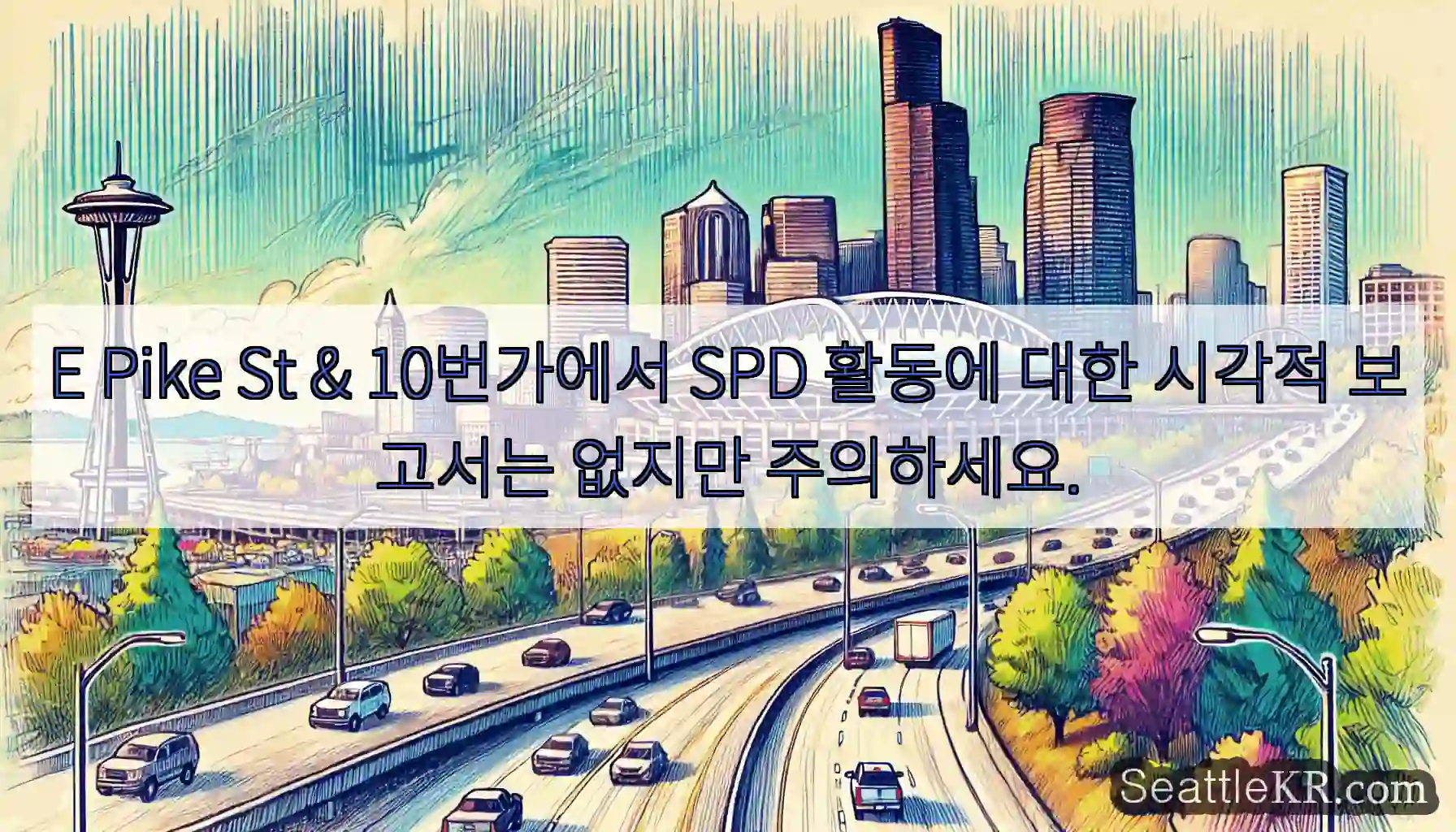 E Pike St & 10번가에서 SPD 활동에 대한 시각적 보고서는 없지만 주의하세요.