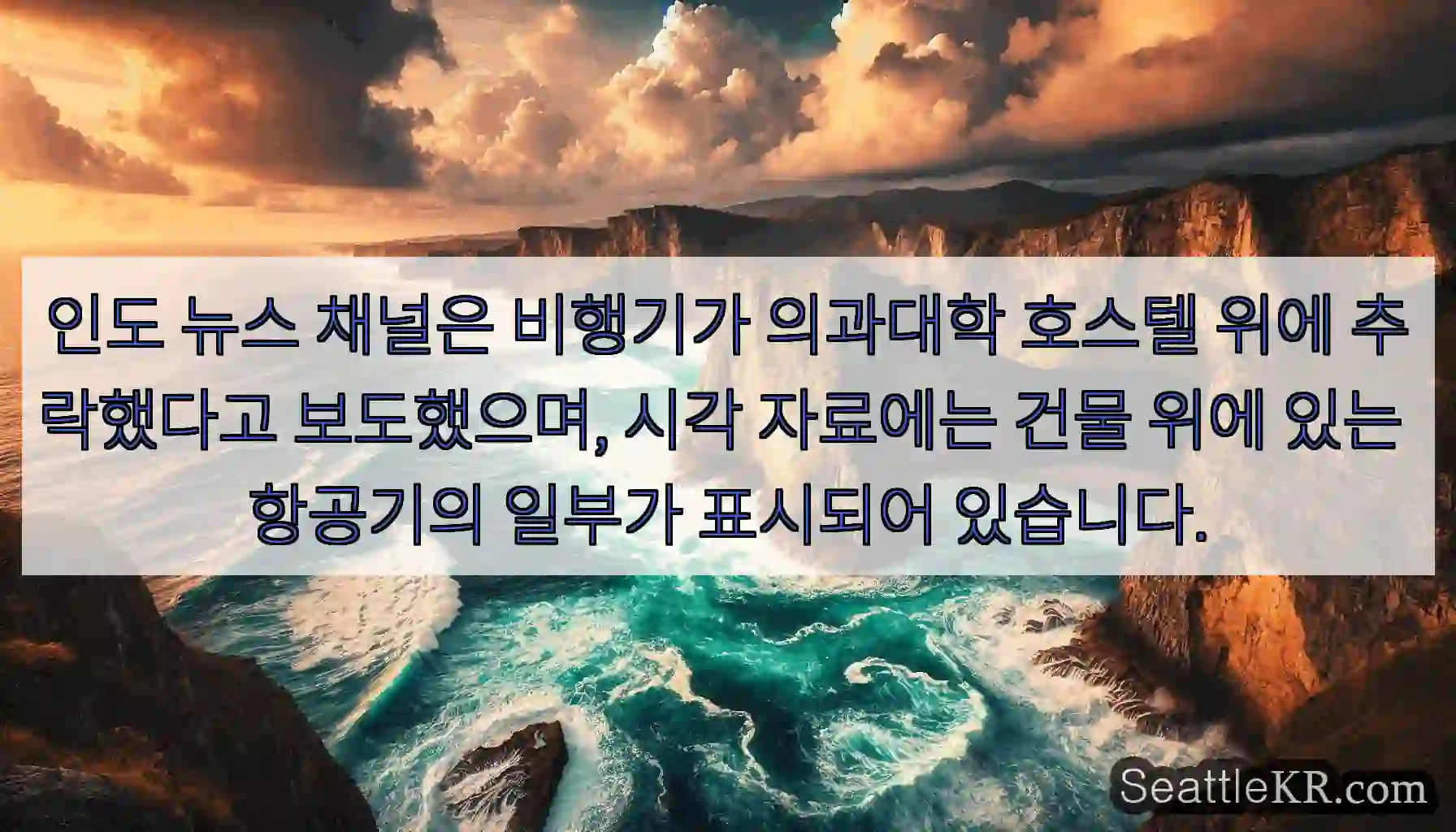 인도 뉴스 채널은 비행기가 의과대학 호스텔 위에 추락했다고 보도했으며, 시각 자료에는