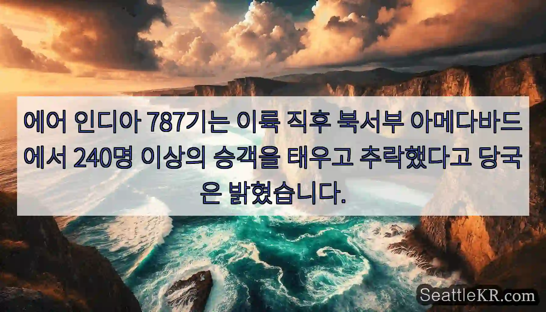 에어 인디아 787기는 이륙 직후 북서부 아메다바드에서 240명 이상의 승객을 태우고