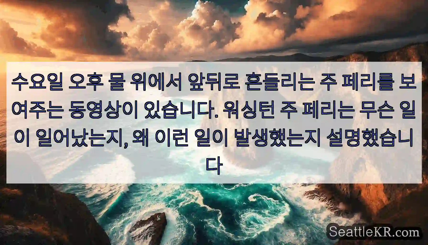 수요일 오후 물 위에서 앞뒤로 흔들리는 주 페리를 보여주는 동영상이 있습니다. 워싱턴 주