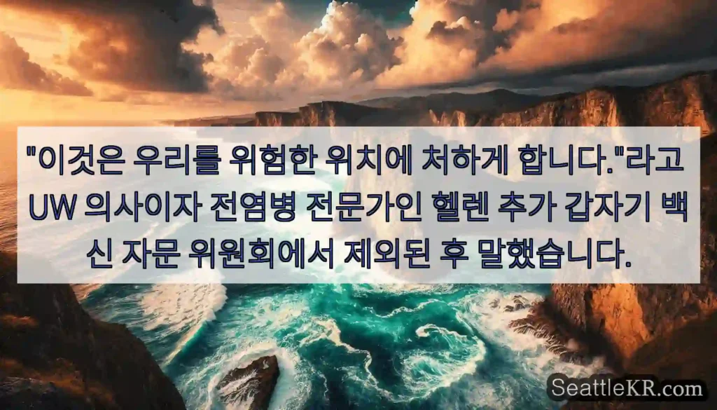"이것은 우리를 위험한 위치에 처하게 합니다."라고 UW 의사이자 전염병 전문가인 헬렌