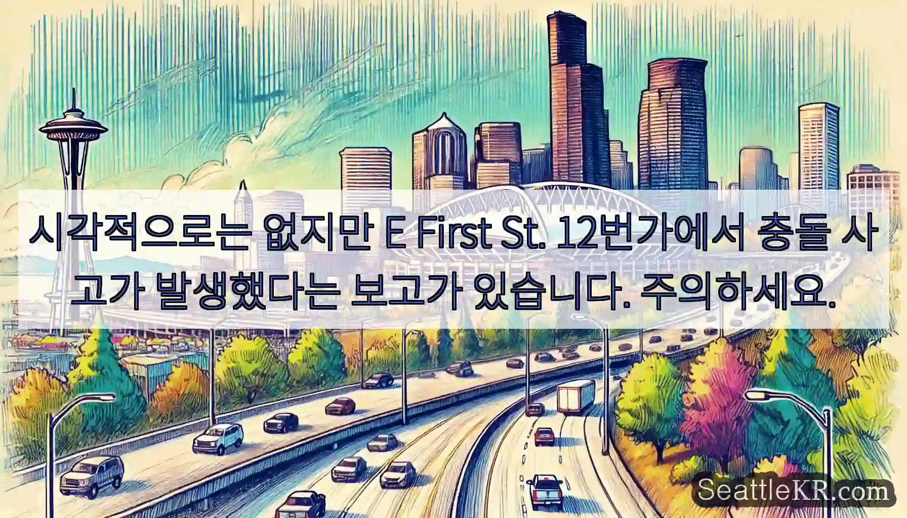 시각적으로는 없지만 E First St. 12번가에서 충돌 사고가 발생했다는 보고가