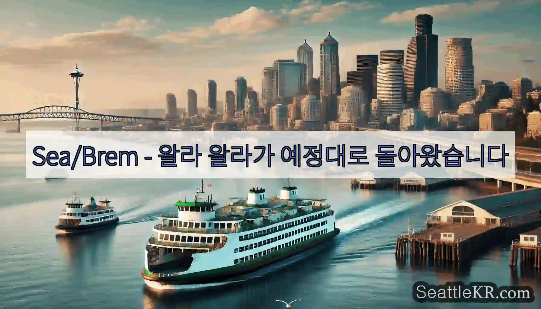 Sea/Brem - 왈라 왈라가 예정대로 돌아왔습니다