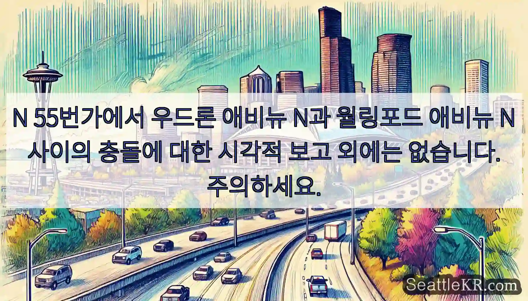 N 55번가에서 우드론 애비뉴 N과 월링포드 애비뉴 N 사이의 충돌에 대한 시각적 보고