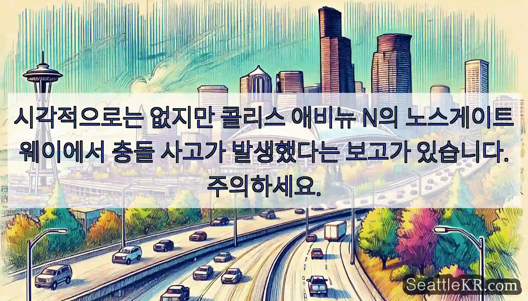 시각적으로는 없지만 콜리스 애비뉴 N의 노스게이트 웨이에서 충돌 사고가 발생했다는 보고가