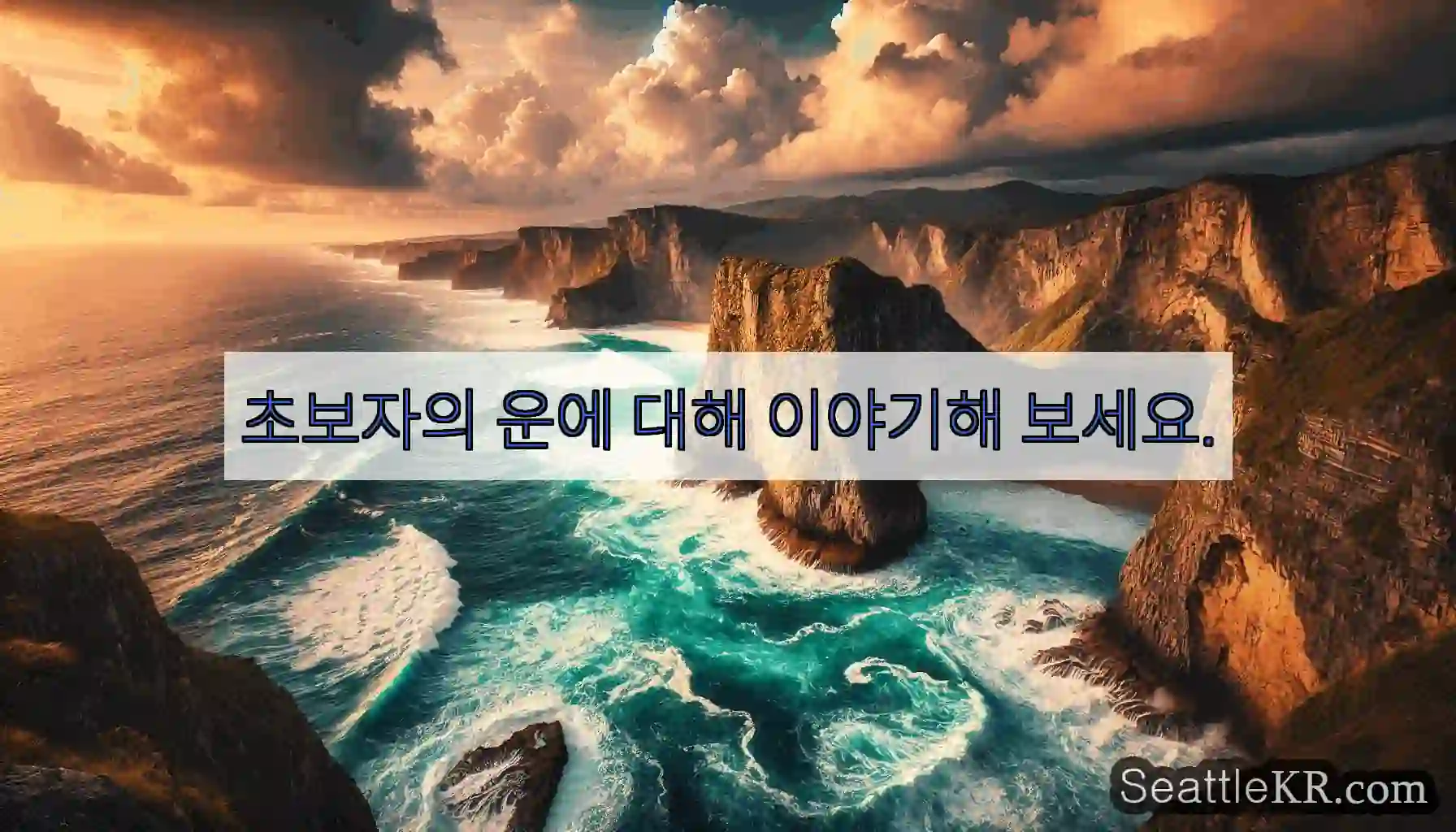 초보자의 운에 대해 이야기해 보세요.