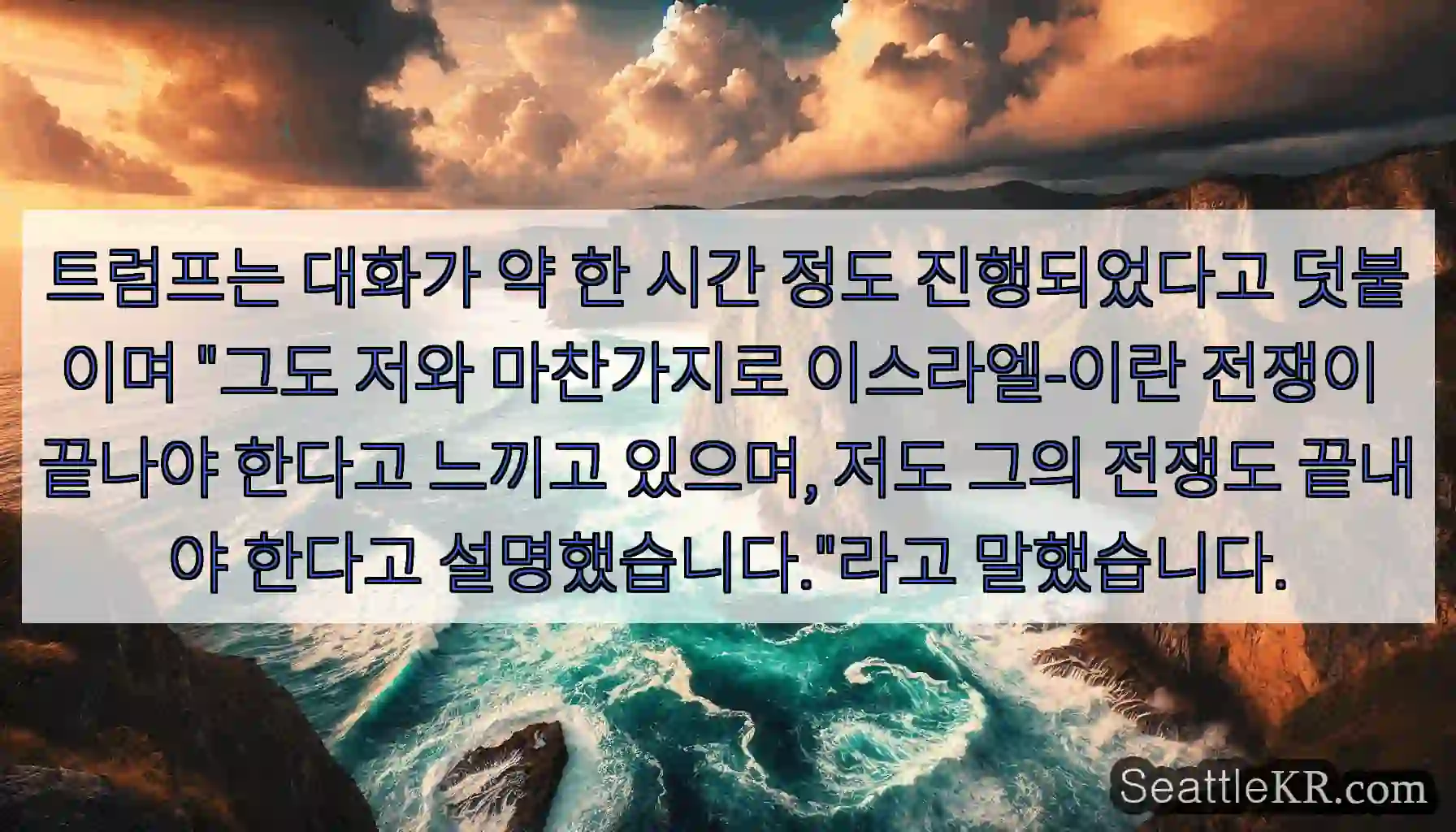 트럼프는 대화가 약 한 시간 정도 진행되었다고 덧붙이며 