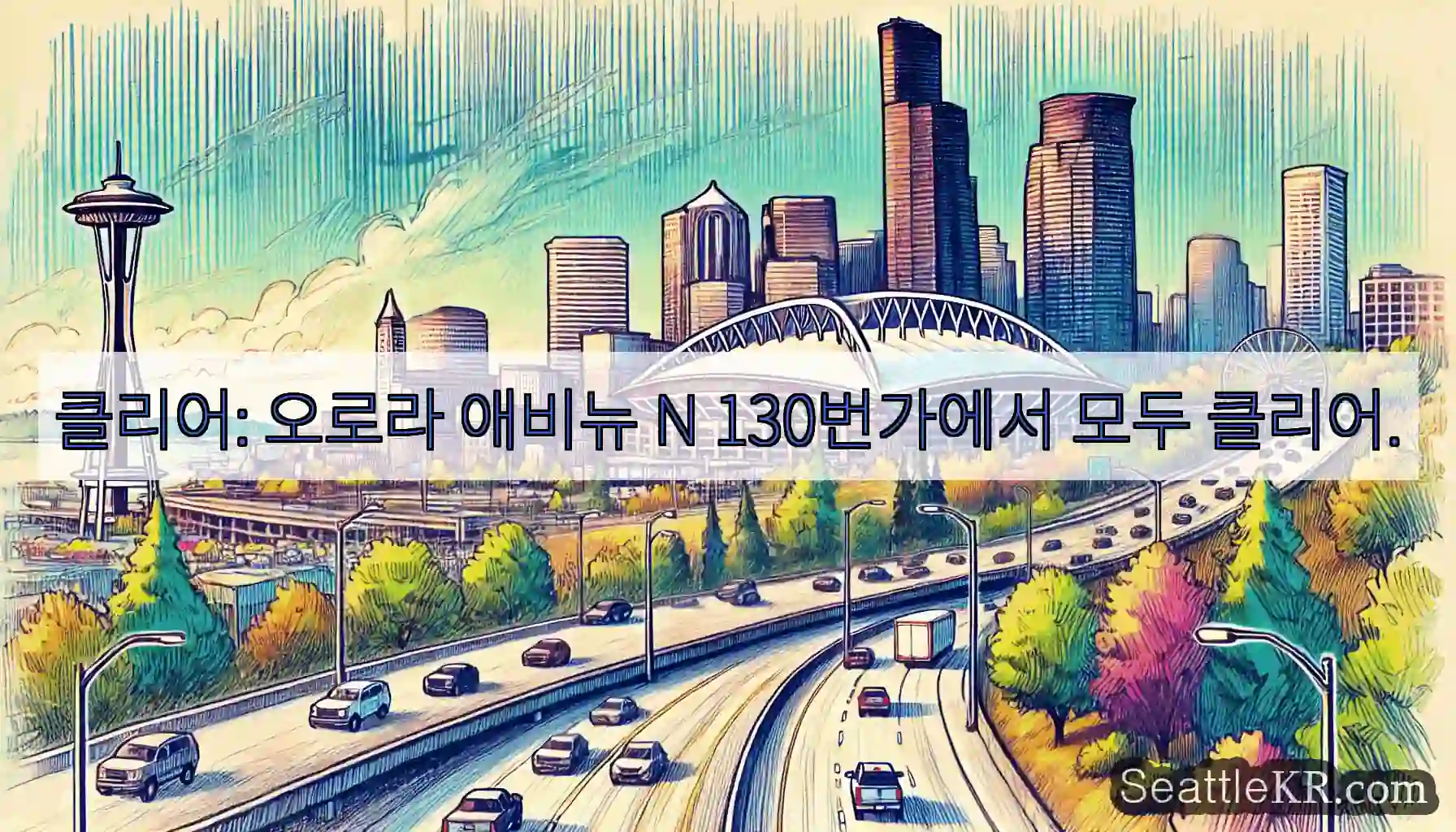 클리어: 오로라 애비뉴 N 130번가에서 모두 클리어.
