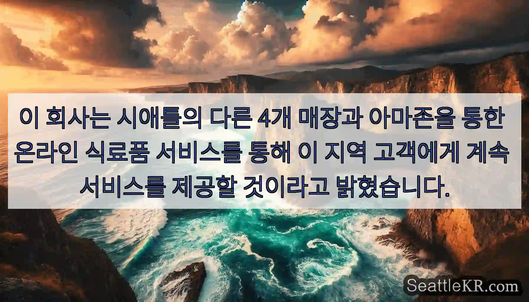 이 회사는 시애틀의 다른 4개 매장과 아마존을 통한 온라인 식료품 서비스를 통해 이 지역