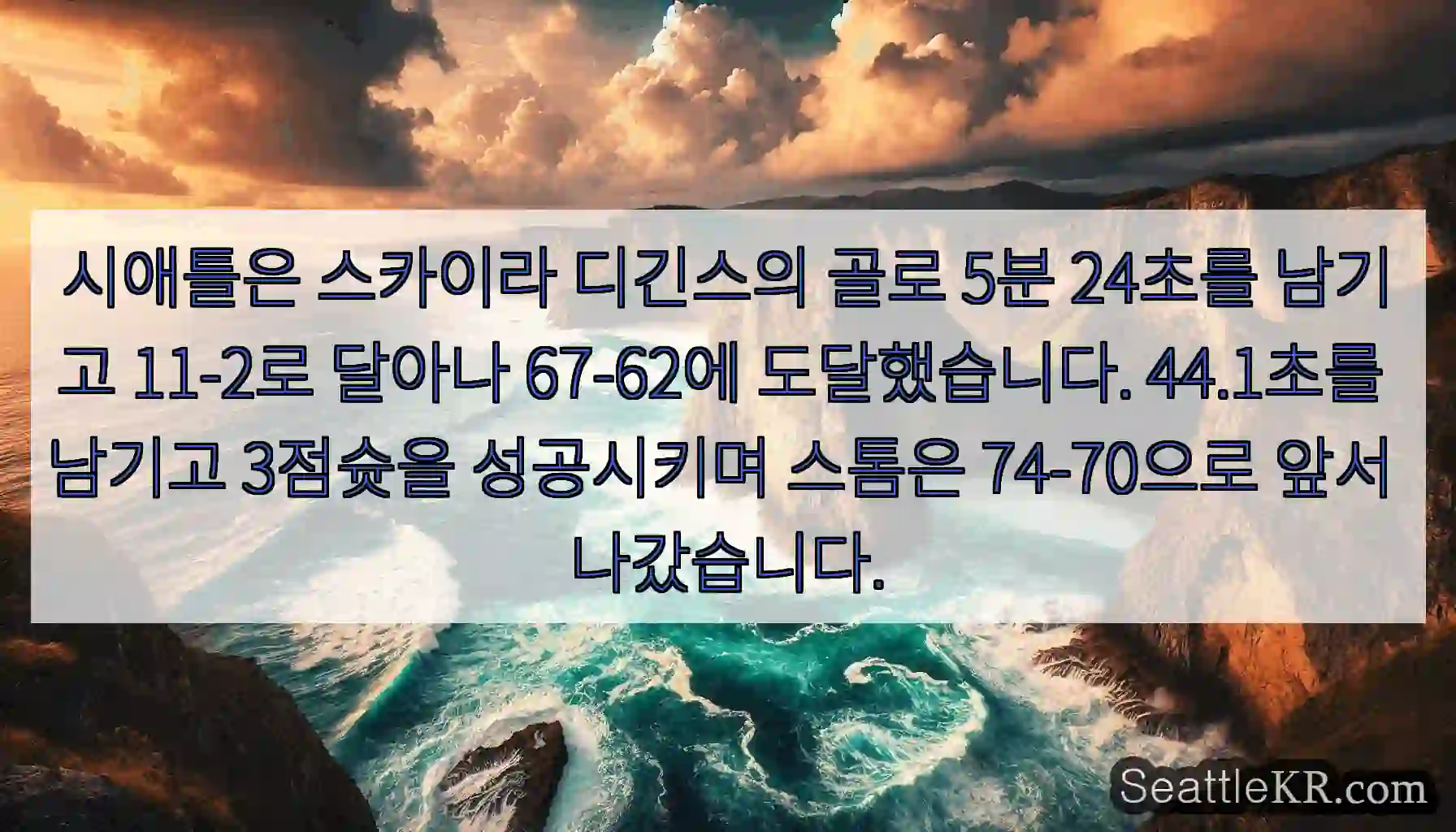 시애틀은 스카이라 디긴스의 골로 5분 24초를 남기고 11-2로 달아나 67-62에