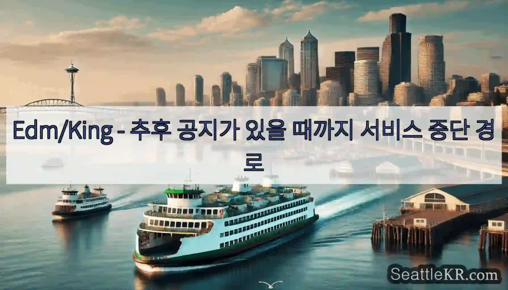 Edm/King - 추후 공지가 있을 때까지 서비스 중단 경로
