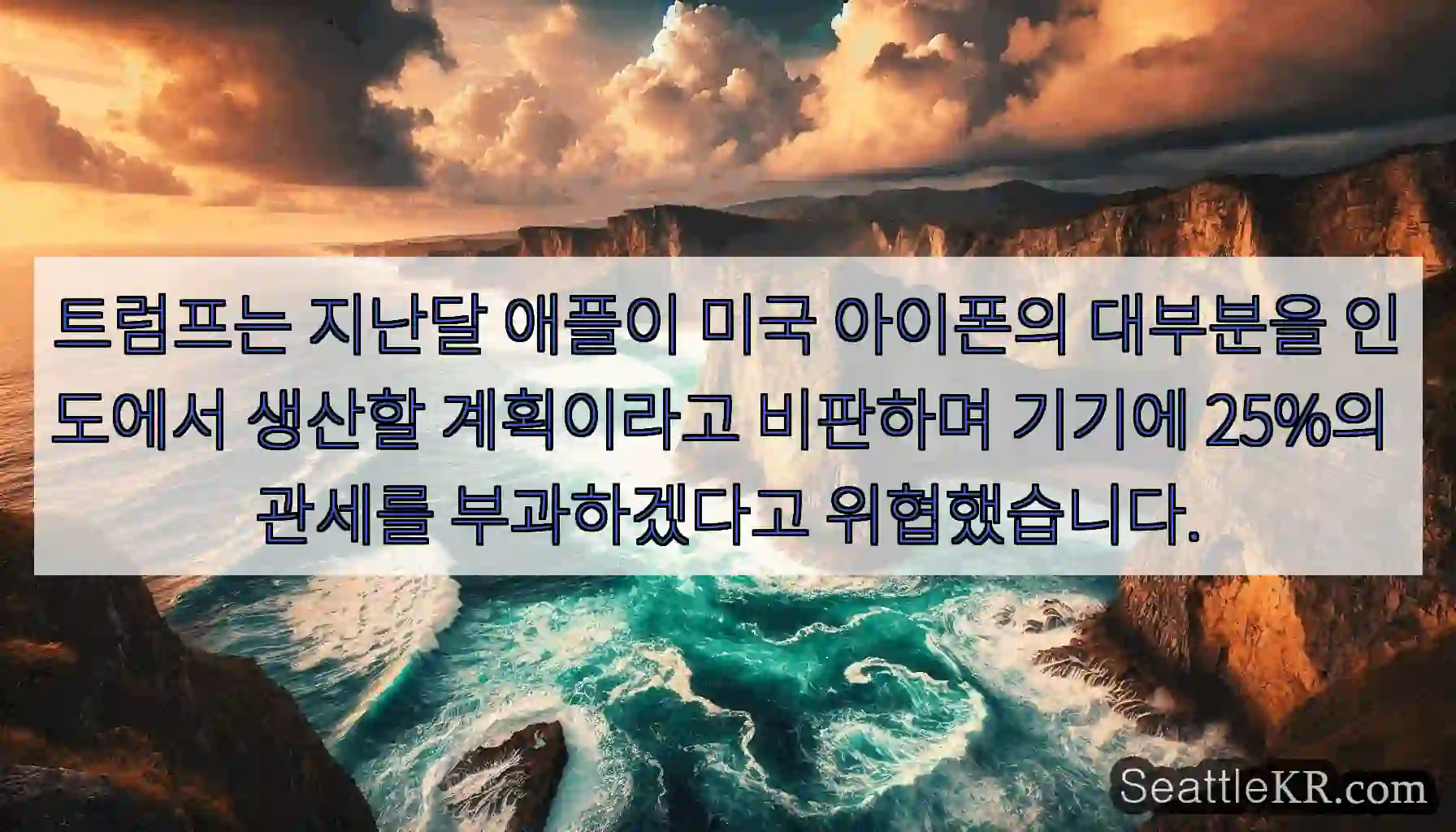 트럼프는 지난달 애플이 미국 아이폰의 대부분을 인도에서 생산할 계획이라고 비판하며 기기에