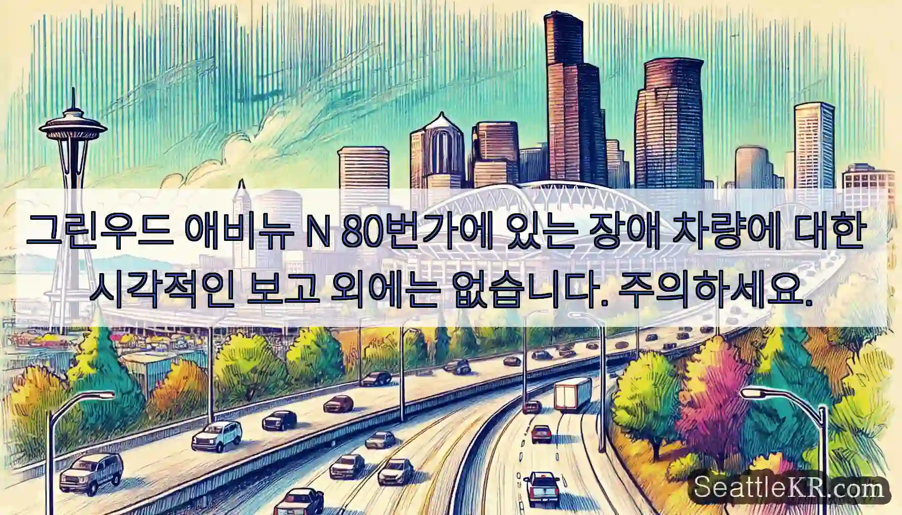 그린우드 애비뉴 N 80번가에 있는 장애 차량에 대한 시각적인 보고 외에는 없습니다.