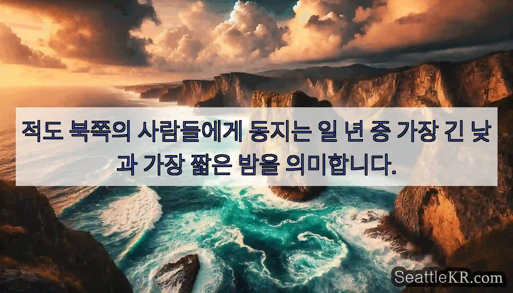 적도 북쪽의 사람들에게 동지는 일 년 중 가장 긴 낮과 가장 짧은 밤을 의미합니다.
