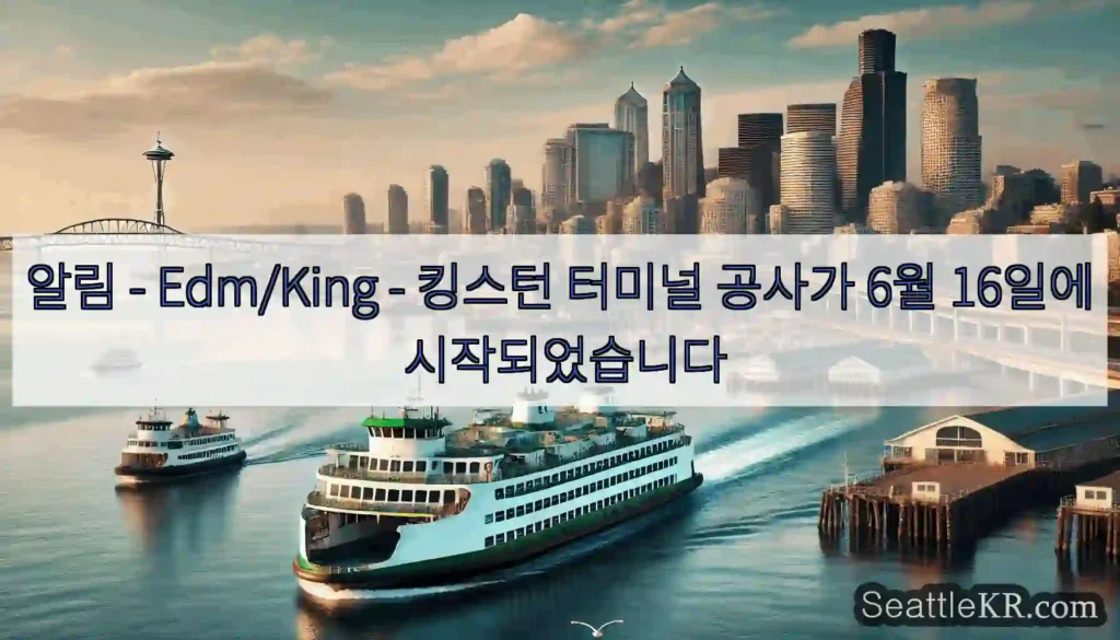 알림 - Edm/King - 킹스턴 터미널 공사가 6월 16일에 시작되었습니다