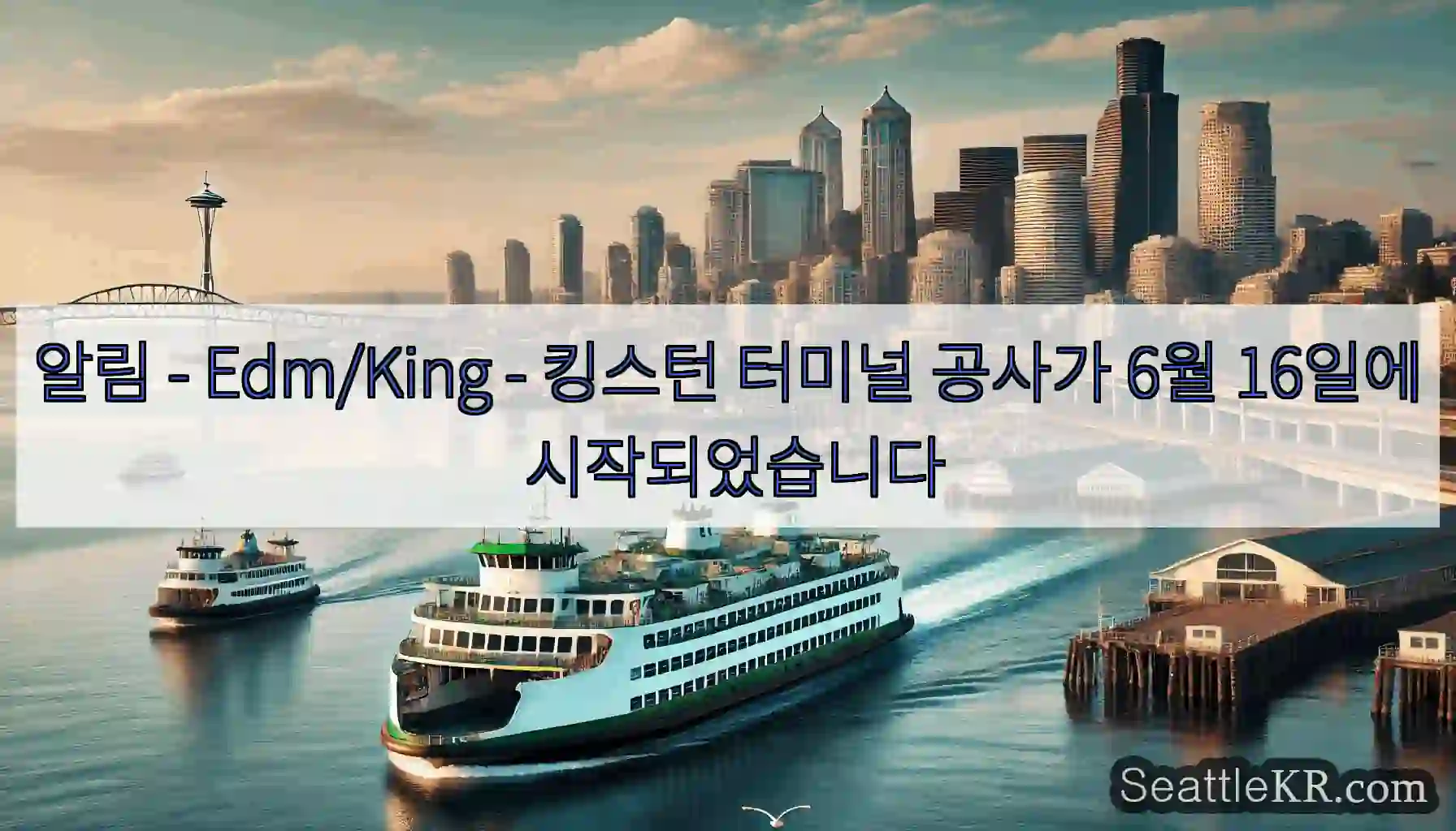 알림 - Edm/King - 킹스턴 터미널 공사가 6월 16일에 시작되었습니다