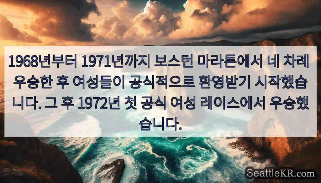 1968년부터 1971년까지 보스턴 마라톤에서 네 차례 우승한 후 여성들이 공식적으로