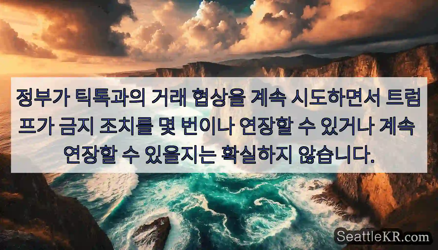 정부가 틱톡과의 거래 협상을 계속 시도하면서 트럼프가 금지 조치를 몇 번이나 연장할 수