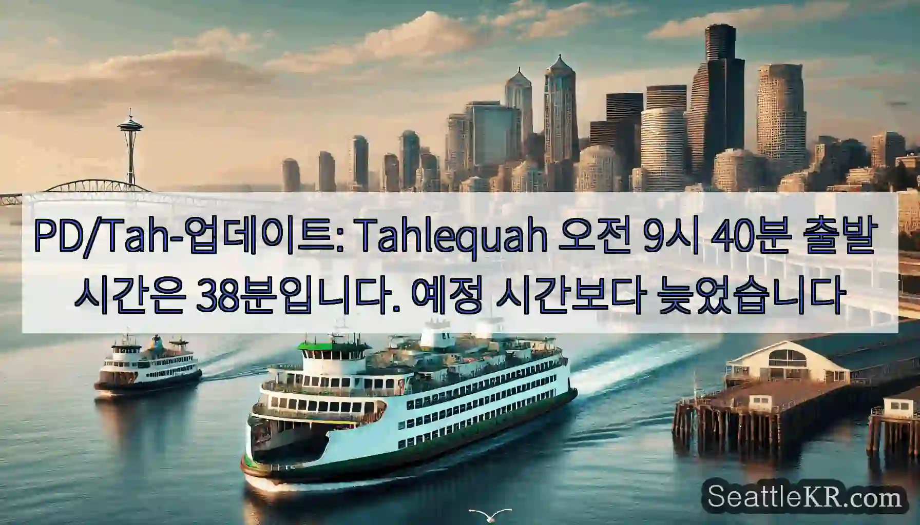 PD/Tah-업데이트: Tahlequah 오전 9시 40분 출발 시간은 38분입니다.