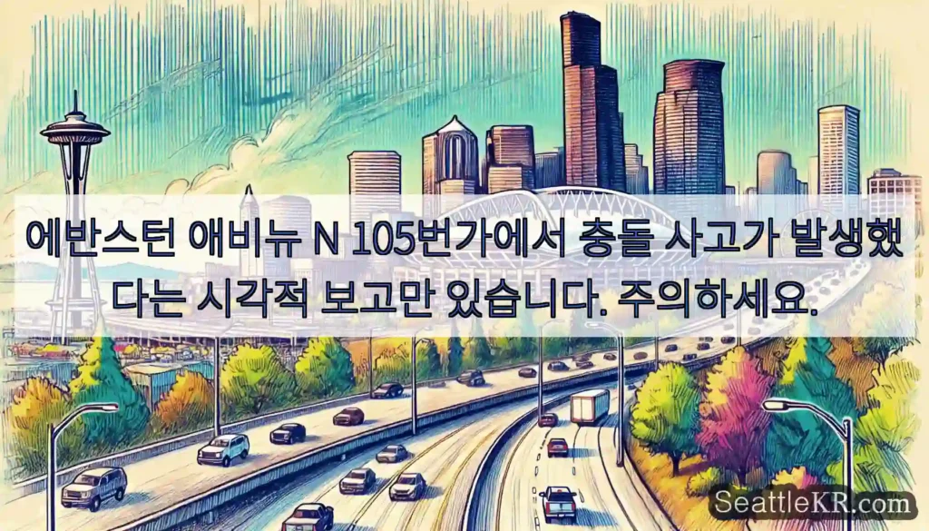 에반스턴 애비뉴 N 105번가에서 충돌 사고가 발생했다는 시각적 보고만 있습니다.