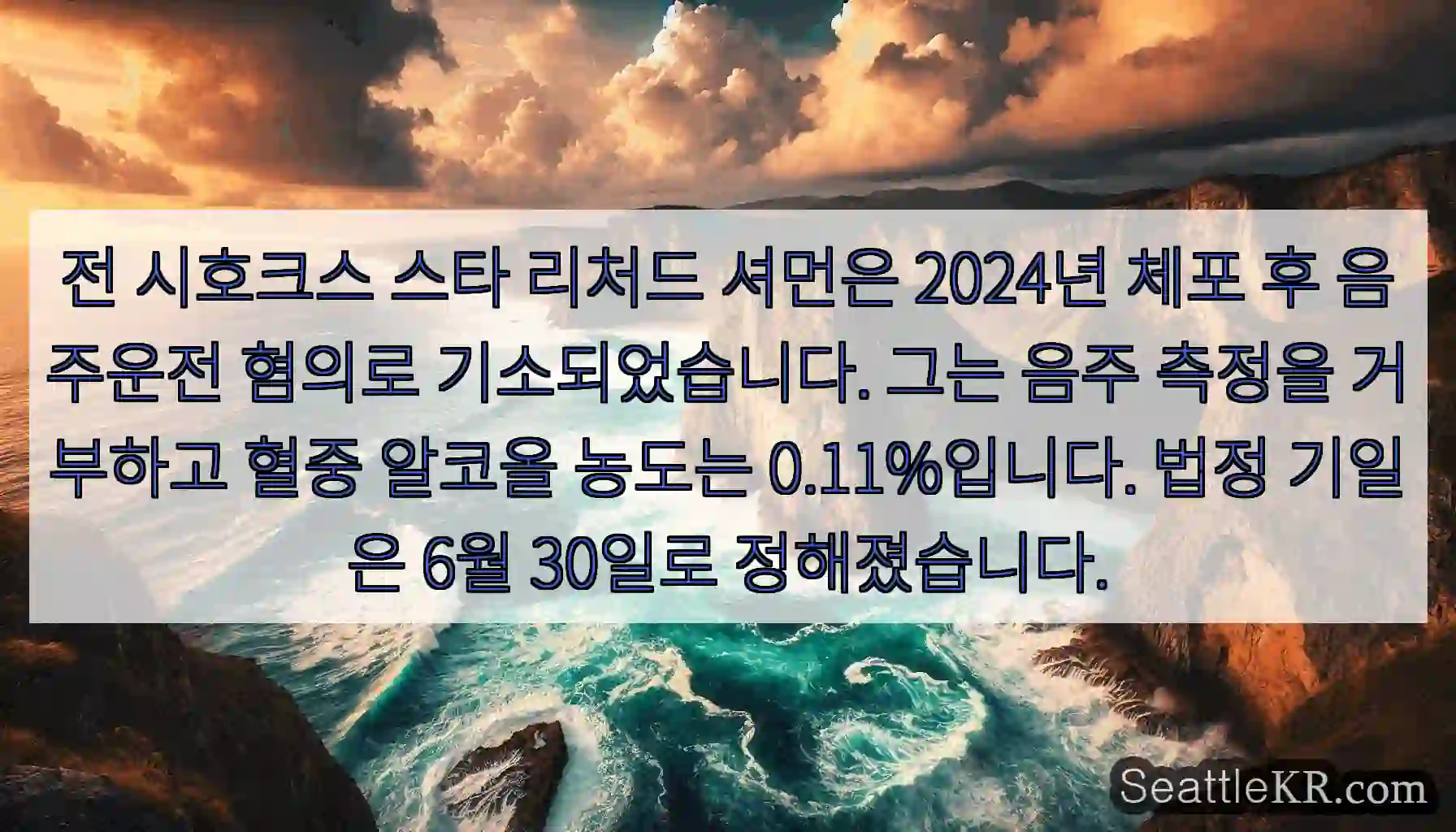 전 시호크스 스타 리처드 셔먼은 2024년 체포 후 음주운전 혐의로 기소되었습니다. 그는