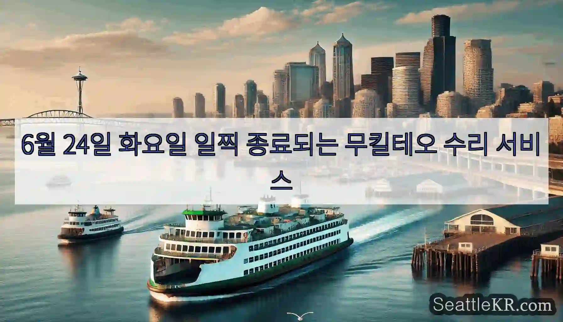 6월 24일 화요일 일찍 종료되는 무킬테오 수리 서비스