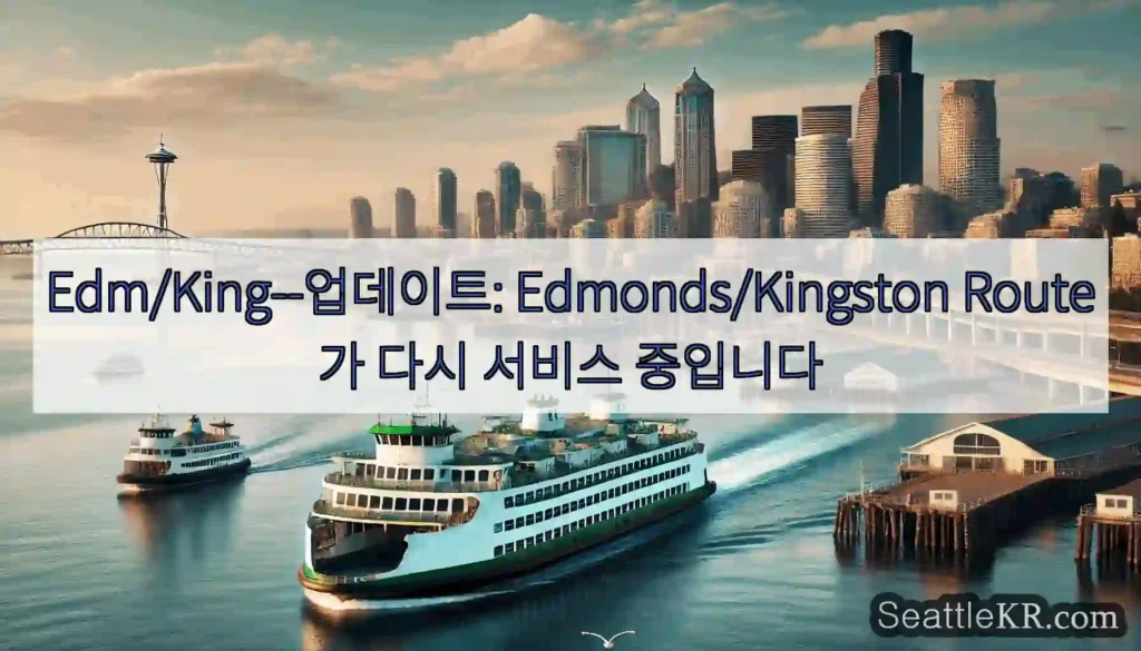 Edm/King--업데이트: Edmonds/Kingston Route가 다시 서비스