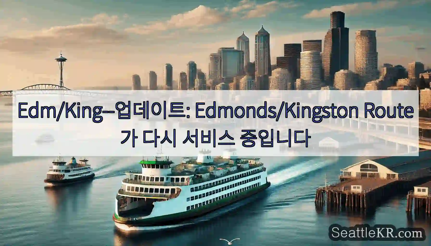Edm/King--업데이트: Edmonds/Kingston Route가 다시 서비스