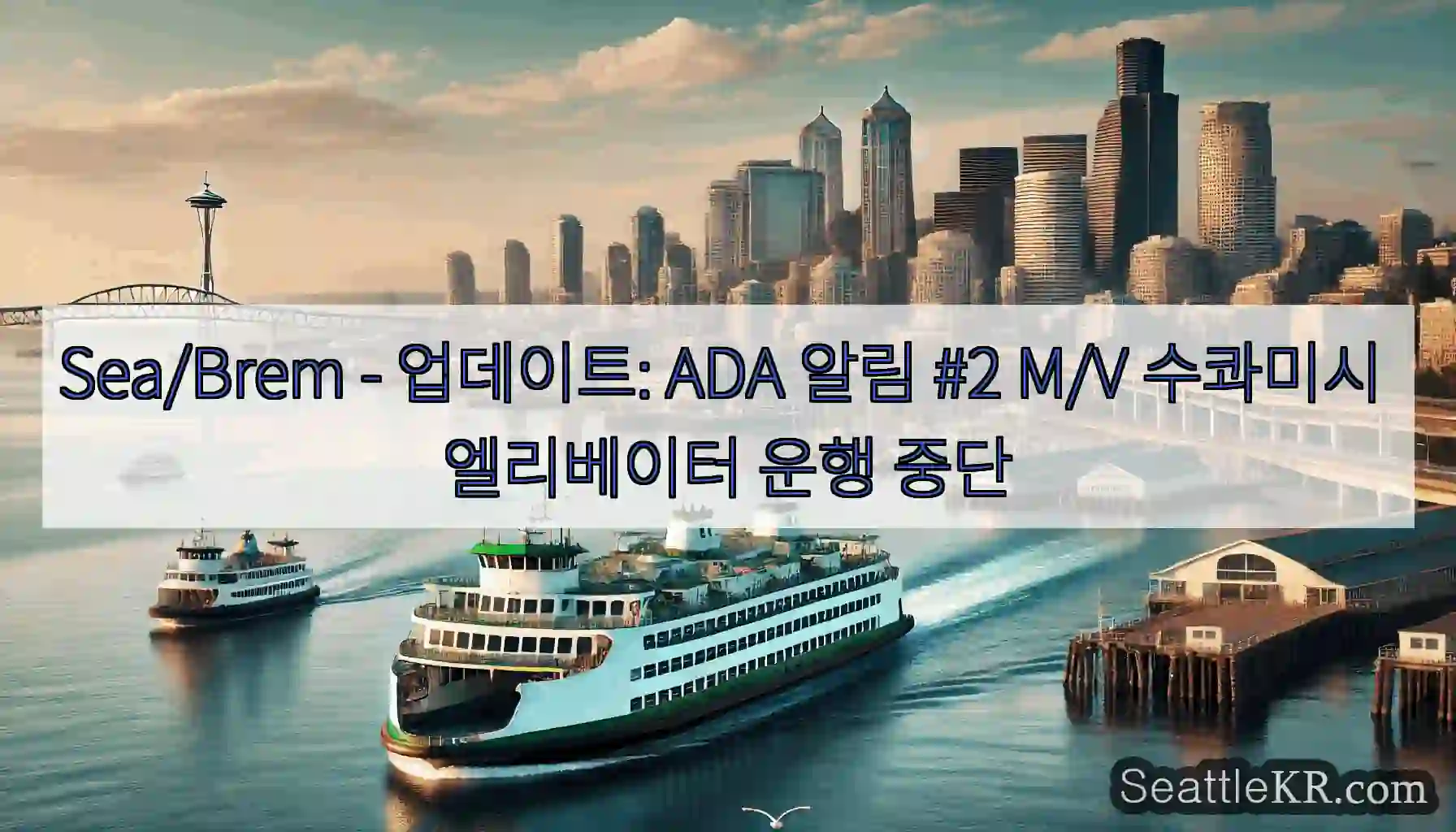 Sea/Brem - 업데이트: ADA 알림 #2 M/V 수콰미시 엘리베이터 운행 중단